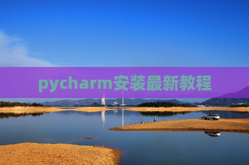 pycharm安装最新教程