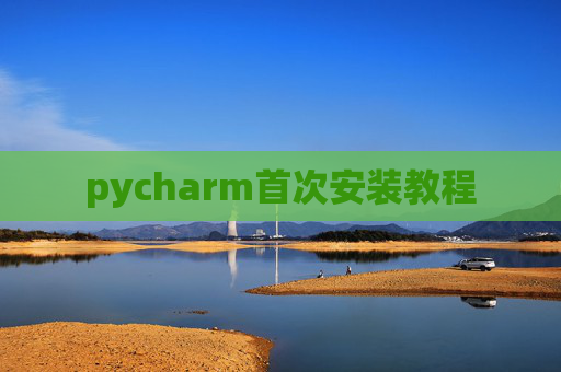 pycharm首次安装教程