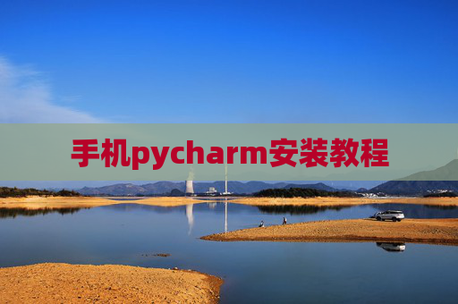 手机pycharm安装教程
